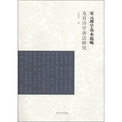 宋元理学基本范畴及其诗学表达研究 王培友 著 文学 文轩网