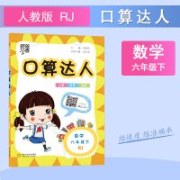 经纶学典 口算达人 数学 6年级 下 RJ 李朝东,沈选成 编 文教 文轩网