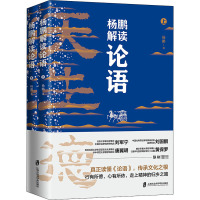 杨鹏解读论语(全2册) 杨鹏 著 社科 文轩网