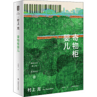 寄物柜婴儿 (日)村上龙 著 栾殿武 译 文学 文轩网