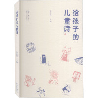 给孩子的儿童诗 池沫树 编 文学 文轩网