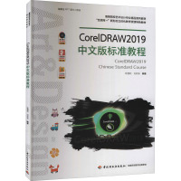 CorelDRAW2019中文版标准教程 耿雪莉,刘菲菲 编 大中专 文轩网