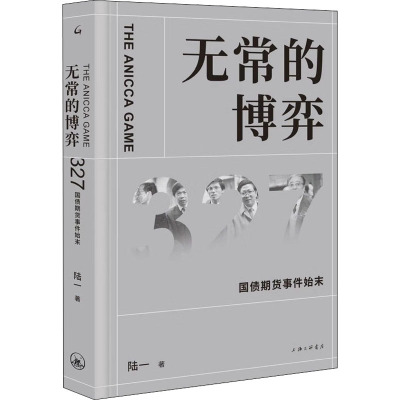 无常的博弈 327国债期货事件始末 陆一 著 经管、励志 文轩网