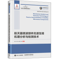 航天器微波部件无源互调机理分析与检测技术 崔万照 等 著 专业科技 文轩网