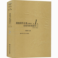 康德著作全集 第1卷 前批判时期著作 1(1747-1756)(注释本) 李秋零 编 文学 文轩网