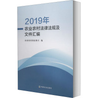 2019年农业农村法律法规及文件汇编 农业农村部法规司 编 社科 文轩网