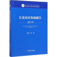 江苏农村发展报告 2019 刘祖云 等 著 经管、励志 文轩网