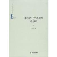 中国古代文论教学纵横谈 邓心强 著 文学 文轩网