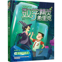 数学精灵希里克 12 怪物方程式 安小橙 著 少儿 文轩网