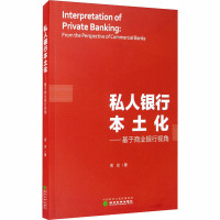 私人银行本土化——基于商业银行视角 周琰 著 经管、励志 文轩网