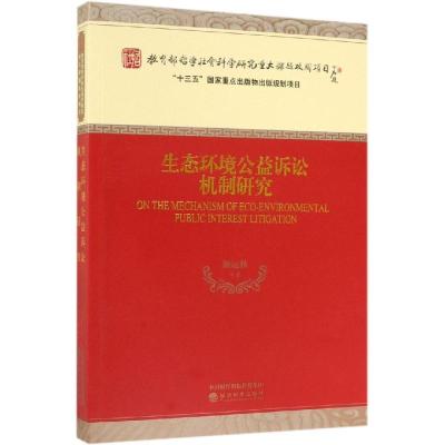 生态环境公益诉讼机制研究 颜运秋等 著 社科 文轩网