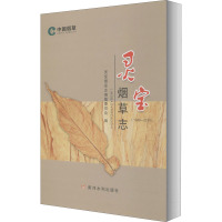 灵宝烟草志(1949-2019) 灵宝市烟草志编纂委员会 编 专业科技 文轩网