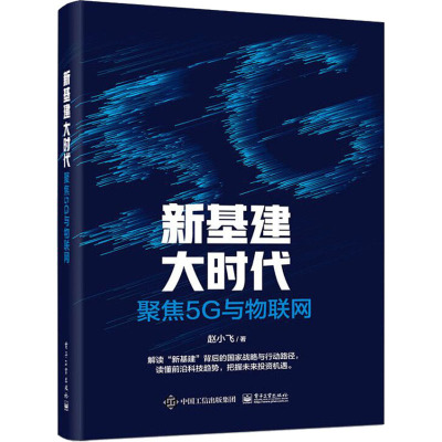 新基建大时代 聚焦5G与物联网 赵小飞 著 专业科技 文轩网