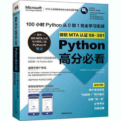 微软MTA认证98-381Python高分必看 100小时Python从0到1完全学习实战 