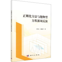 正则化方法与抛物型方程源项反演 王泽文,邱淑芳 著 大中专 文轩网