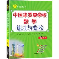 中国华罗庚学校数学练习与验收 2年级 马传渔 编 文教 文轩网