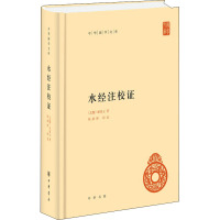 水经注校证 [北魏]郦道元 著 文学 文轩网