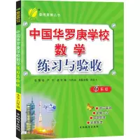 中国华罗庚学校数学练习与验收 6年级 马传渔 编 文教 文轩网