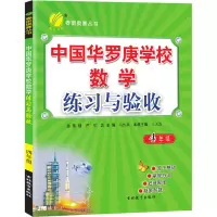 中国华罗庚学校数学练习与验收 4年级 马传渔 编 文教 文轩网