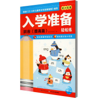 入学准备轻松练 拼音(提高篇) 海豚低幼馆 编 少儿 文轩网