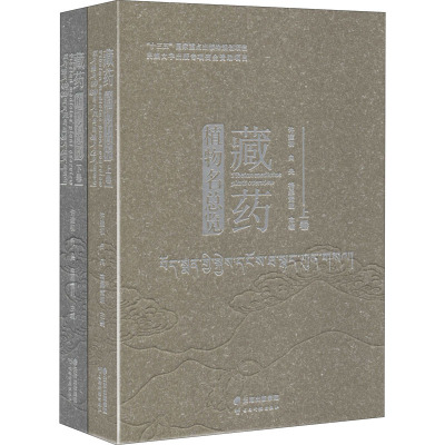 藏药植物名总览(全2册) 格桑索朗,许建初,白央 编 生活 文轩网