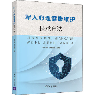 军人心理健康维护技术方法 宋华,孙丛艳 编 社科 文轩网