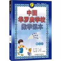 中国华罗庚学校数学课本 8年级 宿晓阳 编 文教 文轩网