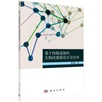 基于核酸适体的生物传感器设计及应用 姜利英 著 专业科技 文轩网