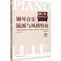 钢琴音乐流派与风格特征(二维码修订版) 胡千红 著 艺术 文轩网