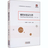 财经应用文写作(第2版) 范瑞雪,刘召明 编 经管、励志 文轩网