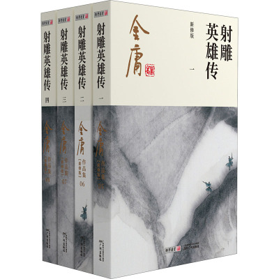 笑傲江湖 新修版(1-4) 金庸 著 文学 文轩网