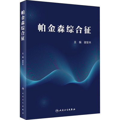 帕金森综合征 谢安木 编 生活 文轩网