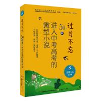 过目不忘:50则进入中考高考的微型小说.6 中国微型小说学会编 著 文学 文轩网