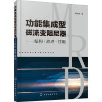 功能集成型磁流变阻尼器——结构·原理·性能 胡国良 著 专业科技 文轩网