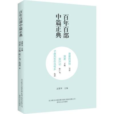 亲爱的深圳 哭麦 豆汁记 子虚先生在乌有乡 吴君,王松,叶广芩 著 孟繁华 编 文学 文轩网