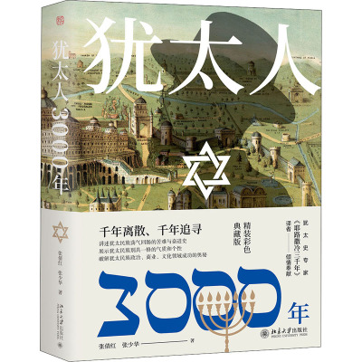 犹太人3000年 精装彩色典藏版 张倩红,张少华 著 社科 文轩网