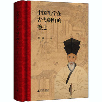 中国礼学在古代朝鲜的播迁 彭林 著 文学 文轩网