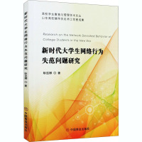 新时代大学生网络行为失范问题研究 耿连娜 著 经管、励志 文轩网