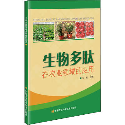 生物多肽在农业领域的应用 王胤 编 专业科技 文轩网