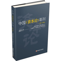 中国《资本论》年刊(第15卷) 全国高等财经院校《资本论》研究会 编 经管、励志 文轩网