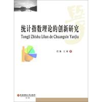 统计指数理论的创新研究 任栋,王琦 著 经管、励志 文轩网