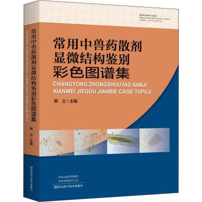 常用中兽药散剂显微结构鉴别彩色图谱集 韩立 著 韩立 编 专业科技 文轩网