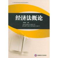 经济法概论 李裕琢 主编 大中专 文轩网