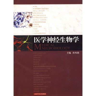 医学神经生物学 孙凤艳 著作 生活 文轩网