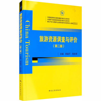 旅游资源调查与评价(第2版) 郎富平,陈友军 编 社科 文轩网