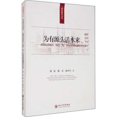 为有源头活水来——成都市武侯区"两自一包"学校管理体制改革实录 潘虹,陈兵,唐开平 著 文教 文轩网