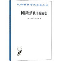 国际经济秩序的演变 (英)阿瑟·刘易斯 著 乔依德 译 经管、励志 文轩网