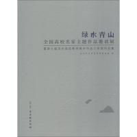 绿水青山 全国高校名家主题作品邀请展暨第七届苏州高校教师美术作品三年展作品集 