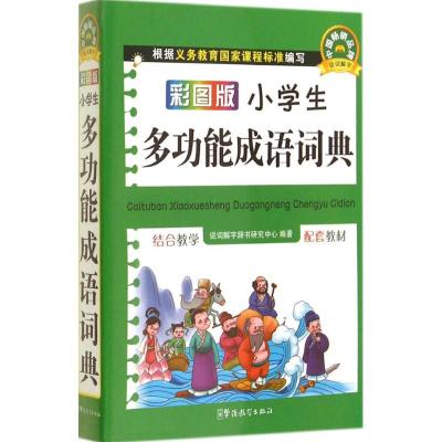 彩图版小学生多功能成语词典 无 著作 说词解字辞书研究中心 编者 文教 文轩网