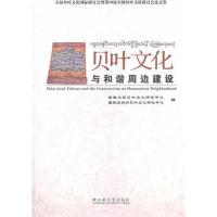 贝叶文化与和谐周边建设 郭山 编 著 经管、励志 文轩网